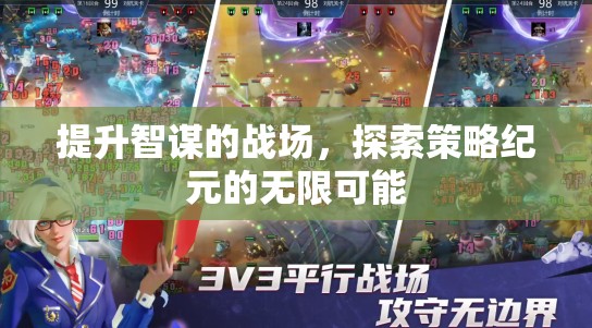 提升智謀的戰(zhàn)場(chǎng)，探索策略紀(jì)元的無限可能