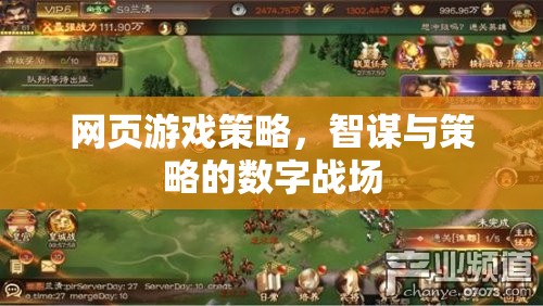 網(wǎng)頁游戲策略，智謀與策略的數(shù)字戰(zhàn)場(chǎng)