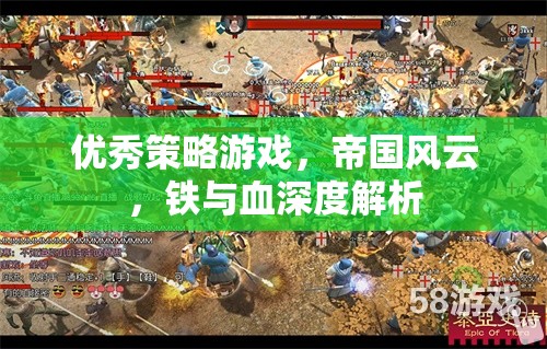 帝國(guó)風(fēng)云，鐵與血的深度策略游戲解析