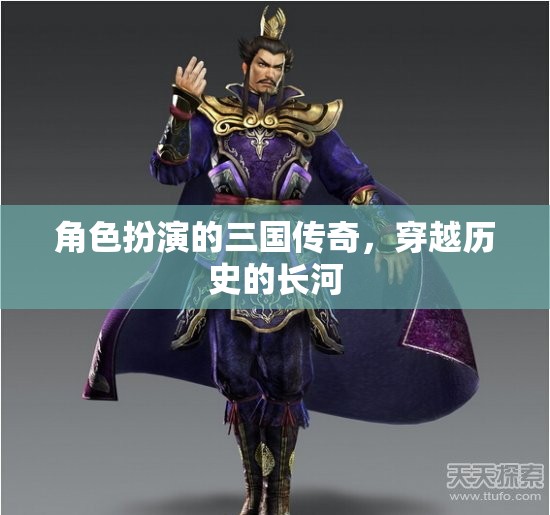 穿越歷史長(zhǎng)河，三國(guó)傳奇的角色扮演之旅