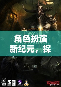 角色扮演新紀(jì)元，探索奇幻之旅的奇妙世界
