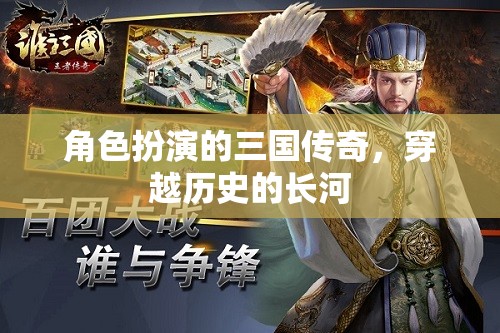 穿越歷史長(zhǎng)河，三國(guó)傳奇的角色扮演之旅
