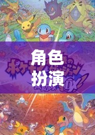 角色扮演新紀(jì)元，探索奇幻之旅的奇妙世界