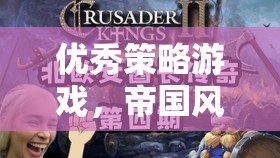 帝國(guó)風(fēng)云，鐵與血的深度策略游戲解析