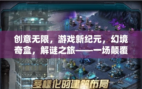 幻境奇盒，創(chuàng)意無限，解謎之旅——開啟游戲新紀(jì)元