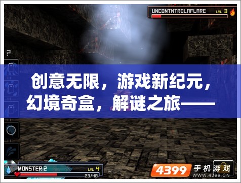 幻境奇盒，創(chuàng)意無限，解謎之旅——開啟游戲新紀(jì)元
