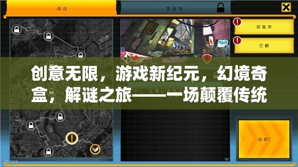 幻境奇盒，創(chuàng)意無限，解謎之旅——開啟游戲新紀(jì)元