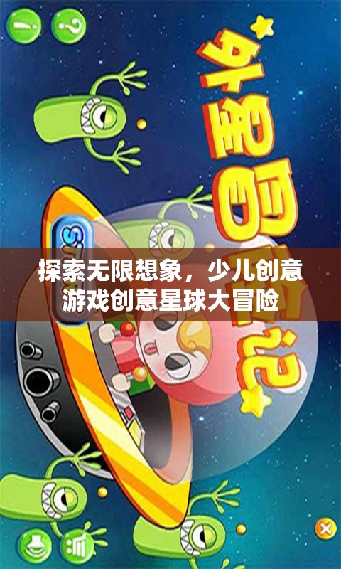 創(chuàng)意星球大冒險(xiǎn)，探索無限想象力的少兒創(chuàng)意游戲