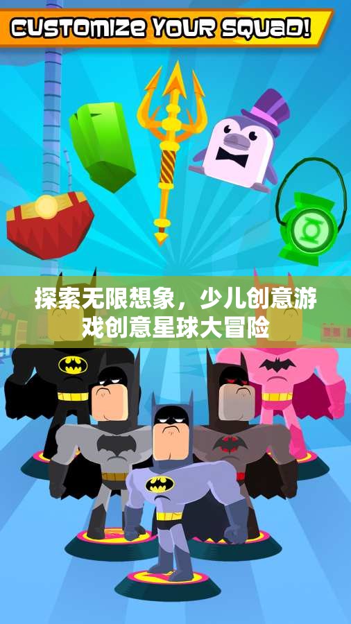 創(chuàng)意星球大冒險(xiǎn)，探索無限想象力的少兒創(chuàng)意游戲