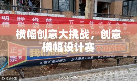 創(chuàng)意橫幅設計賽，激發(fā)無限想象，挑戰(zhàn)橫幅創(chuàng)意大賞