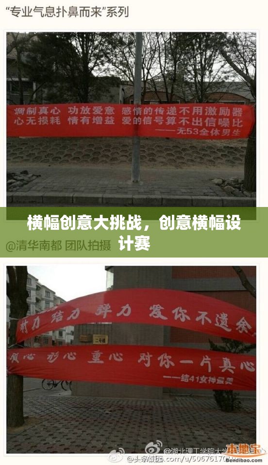 創(chuàng)意橫幅設計賽，激發(fā)無限想象，挑戰(zhàn)橫幅創(chuàng)意大賞