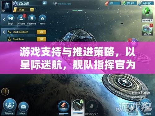 星際迷航，艦隊(duì)指揮官的深度游戲支持與推進(jìn)策略剖析
