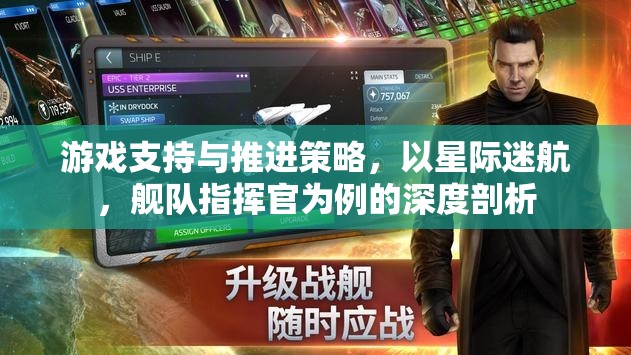 星際迷航，艦隊(duì)指揮官的深度游戲支持與推進(jìn)策略剖析
