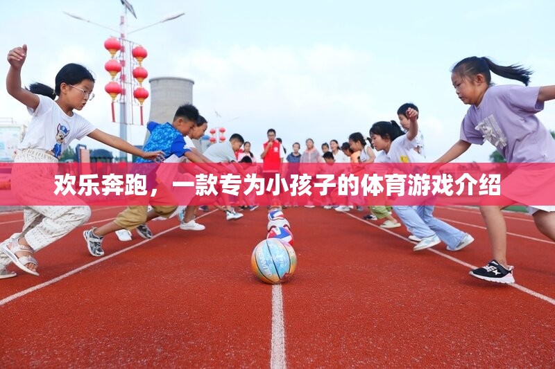 歡樂奔跑，專為小孩子的趣味體育游戲介紹