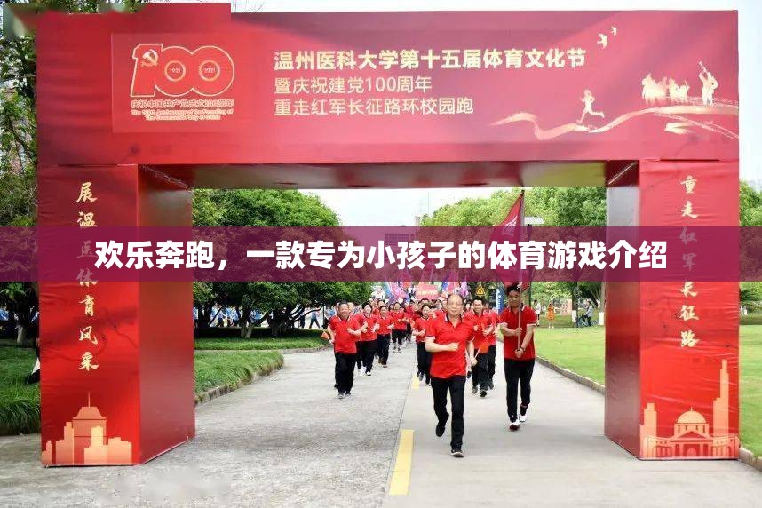 歡樂奔跑，專為小孩子的趣味體育游戲介紹