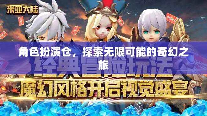 角色扮演倉(cāng)，開(kāi)啟無(wú)限奇幻之旅的奇妙之門  第3張