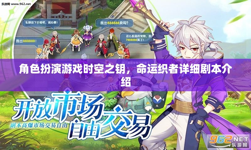 角色扮演游戲時空之鑰，命運織者詳細(xì)劇本介紹