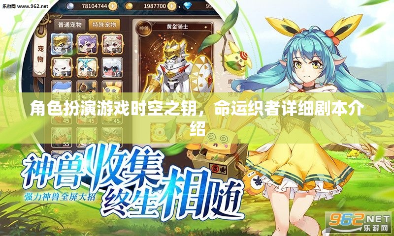 角色扮演游戲時空之鑰，命運織者詳細(xì)劇本介紹