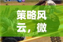 微信小游戲中的智謀對決，策略風云，輕松下載即刻啟程