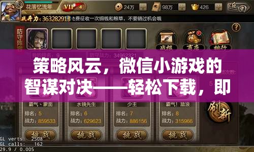 微信小游戲中的智謀對決，策略風云，輕松下載即刻啟程