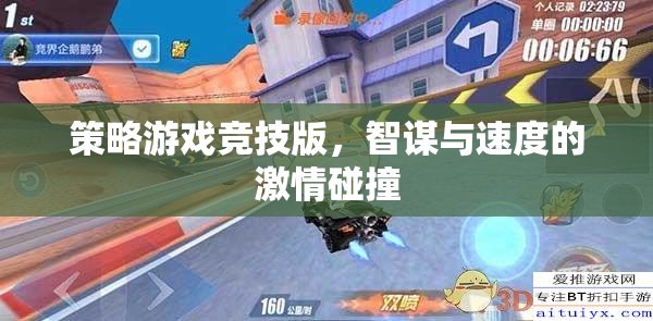 智謀與速度的激情碰撞，策略游戲競技版  第1張
