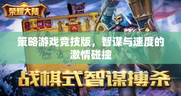 智謀與速度的激情碰撞，策略游戲競技版  第2張