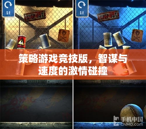 智謀與速度的激情碰撞，策略游戲競技版  第3張