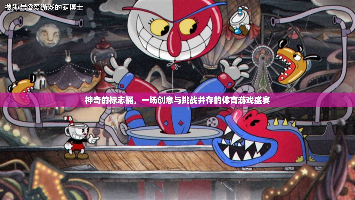 創(chuàng)意與挑戰(zhàn)的碰撞，神奇的標志桶體育游戲盛宴