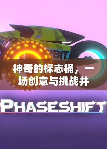 創(chuàng)意與挑戰(zhàn)的碰撞，神奇的標志桶體育游戲盛宴