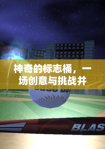 創(chuàng)意與挑戰(zhàn)的碰撞，神奇的標志桶體育游戲盛宴