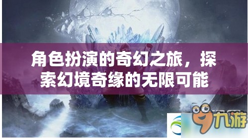幻境奇緣，角色扮演的奇幻之旅探索無限可能  第2張