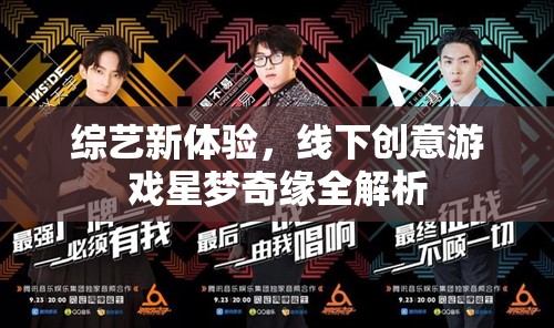 星夢(mèng)奇緣，解鎖綜藝新體驗(yàn)的線下創(chuàng)意游戲全解析