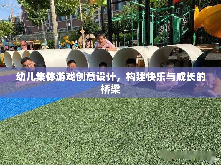 創(chuàng)意幼兒集體游戲，搭建快樂與成長的橋梁  第1張