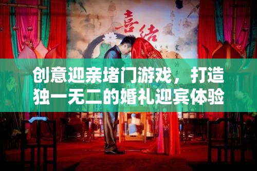 創(chuàng)意堵門游戲，打造獨一無二的婚禮迎賓體驗