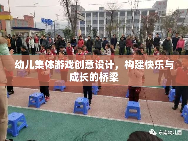 創(chuàng)意幼兒集體游戲，搭建快樂與成長的橋梁  第2張