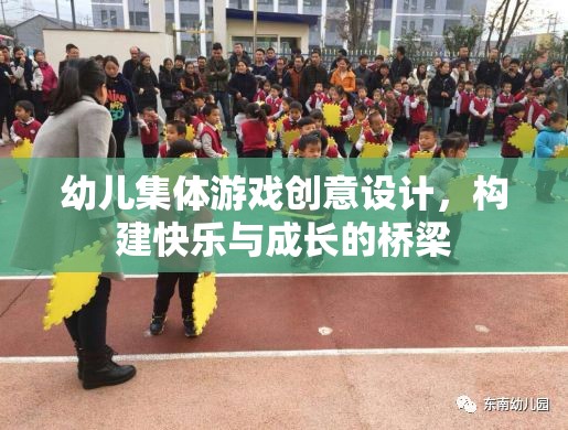 創(chuàng)意幼兒集體游戲，搭建快樂與成長的橋梁  第3張