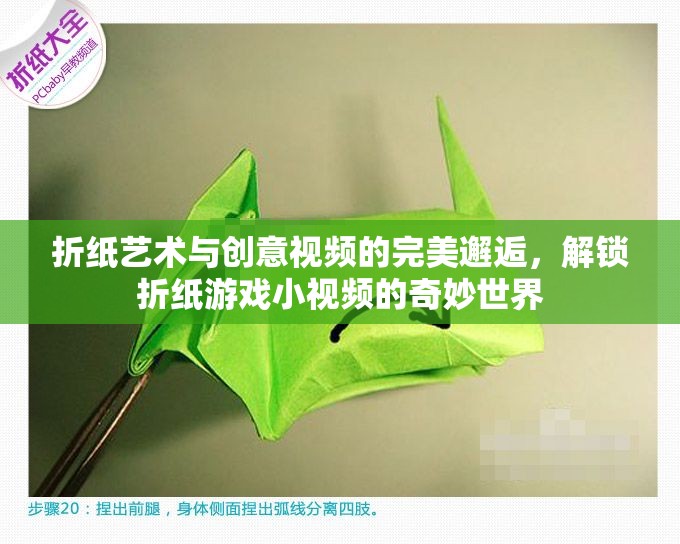 折紙藝術(shù)與創(chuàng)意視頻的夢(mèng)幻聯(lián)動(dòng)，解鎖折紙游戲小視頻的奇妙世界