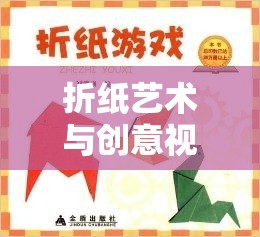 折紙藝術(shù)與創(chuàng)意視頻的夢(mèng)幻聯(lián)動(dòng)，解鎖折紙游戲小視頻的奇妙世界