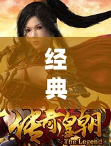 經(jīng)典角色扮演頁(yè)游，重溫往昔的冒險(xiǎn)與傳奇