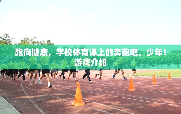 奔跑吧，少年！——學校體育課上的健康之旅