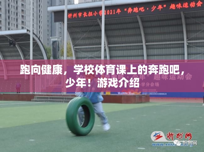 奔跑吧，少年！——學校體育課上的健康之旅