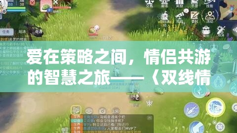 雙線情緣，策略版，情侶共游的智慧之旅