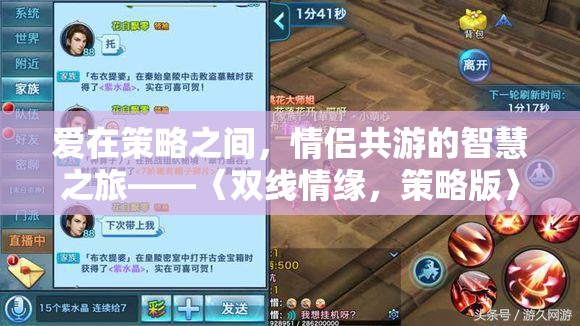 雙線情緣，策略版，情侶共游的智慧之旅