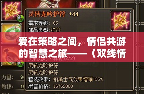 雙線情緣，策略版，情侶共游的智慧之旅