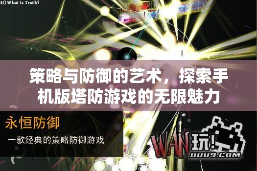策略與防御的藝術，解鎖手機版塔防游戲的無限魅力