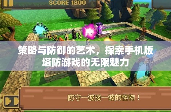 策略與防御的藝術，解鎖手機版塔防游戲的無限魅力