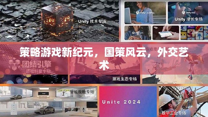 國(guó)策風(fēng)云，策略游戲新紀(jì)元中的外交藝術(shù)
