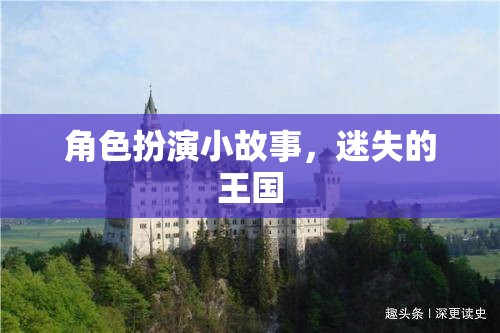 迷失的王國，一場角色扮演的奇幻之旅
