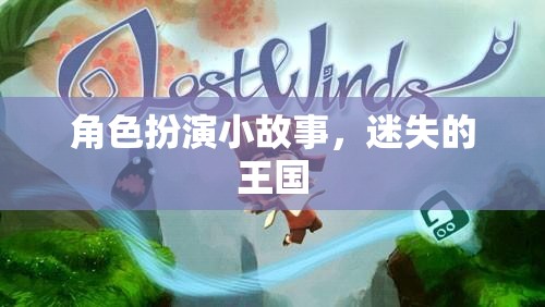 迷失的王國，一場角色扮演的奇幻之旅
