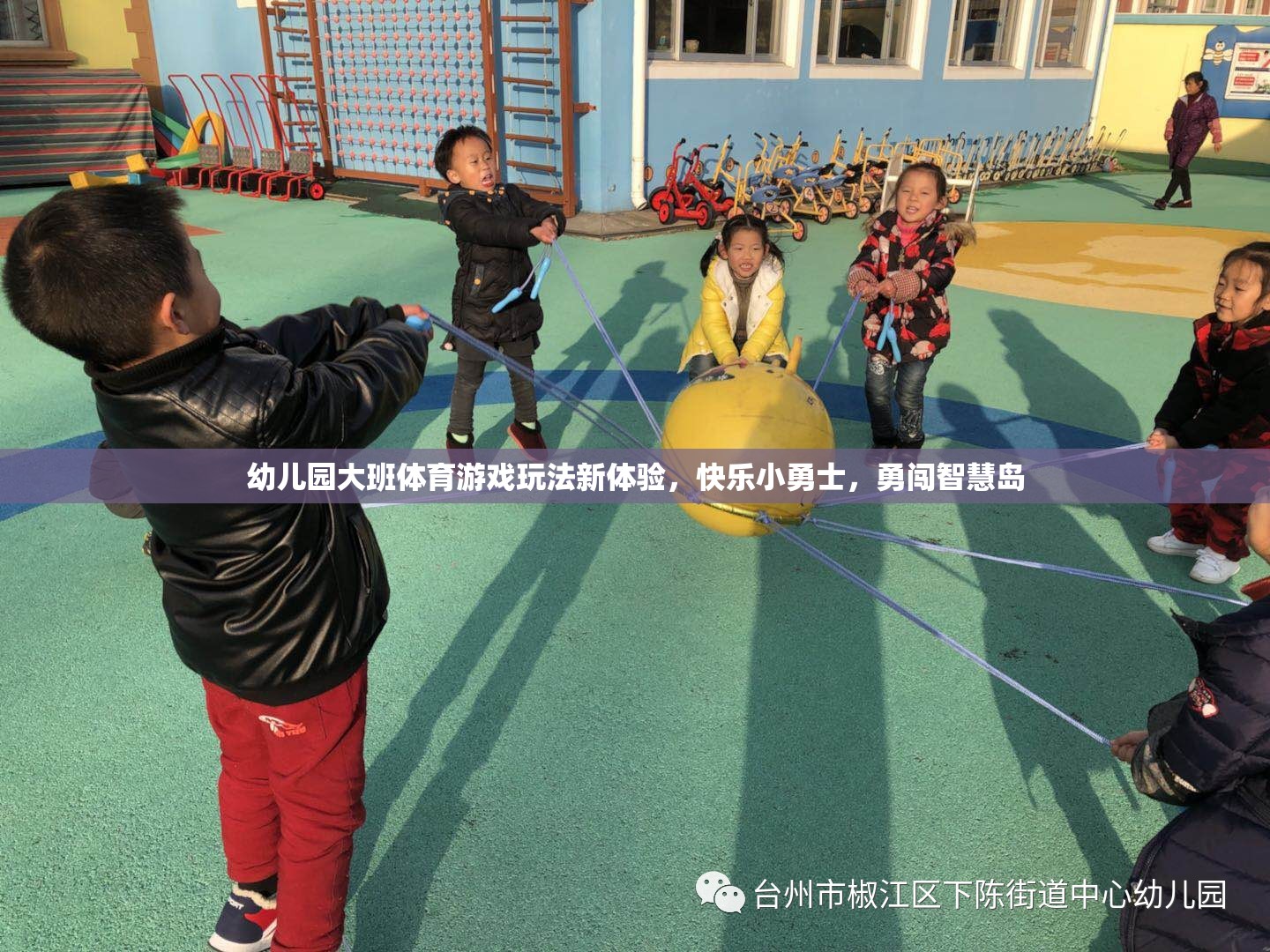 快樂(lè)小勇士，幼兒園大班體育游戲新體驗(yàn)，勇闖智慧島